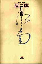 品读江南