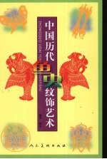 中国历代鱼虫纹饰艺术