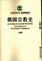 俄国宗教史 上