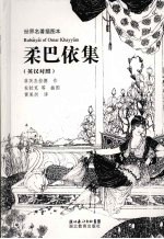 柔巴依集 英汉对照