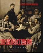 地球的红飘带 1