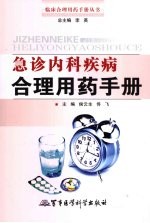急诊内科疾病合理用药手册