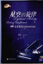 星空的旋律 新版克莱德曼经典钢琴曲改编集