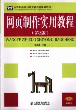 网页制作实用教程 第2版