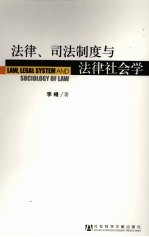 法律、司法制度与法律社会学