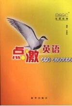 点激英语 初中版 固定搭配推导篇