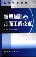 模具材料及表面工程技术