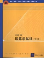 运筹学基础 第2版