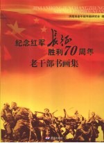 老干部书画集 纪念红军长征胜利七十周年