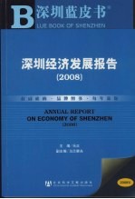 深圳经济发展报告 2008版