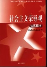 社会主义荣辱观社区读本
