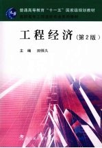 工程经济 第2版