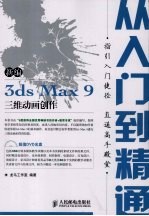 新编3ds Max 9三维动画创作从入门到精通