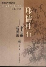 耶儒柱石：李之藻、杨廷筠传