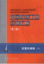 中国机械工业标准汇编 起重机械卷(第2版) 下