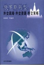 俄罗斯转型:外交困局、外交资源与外交策略
