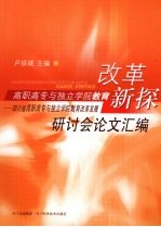 高职高专与独立学院教育改革新探:四川省高职高专与独立学院教育改革发展研讨会论文汇编