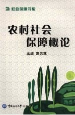 农村社会保障概论