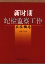 新时期纪检监察工作实务指导 中