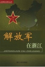 解放军在浙江