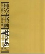 纯空:书画世界