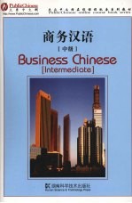 商务汉语 中级