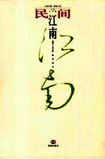 民间江南