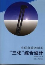 串联盘输送机的“三化”综合设计