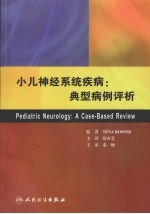 小儿神经系统疾病:典型病例评析