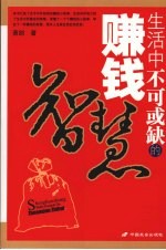 生活中不可或缺的赚钱智慧