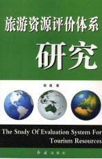 旅游资源评价体系研究