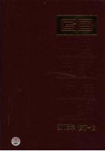 中国国家标准汇编 2006年修订 13