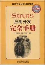 Struts应用开发完全手册