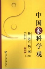 中国象科学观：易、道与兵、医 上 修订版
