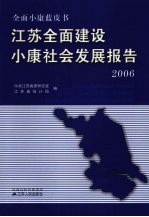 江苏全面建设小康社会发展报告 2006