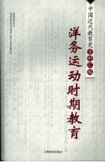 中国近代教育史资料汇编 洋务运动时期教育