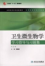 卫生微生物学学习指导与习题集 第2版
