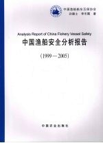 中国渔船安全分析报告 1999-2005