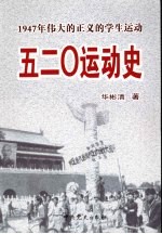 五二○运动史:1947年伟大的正义的学生运动