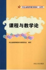 课程与教学论