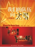 我们的队伍向太阳 合唱曲集
