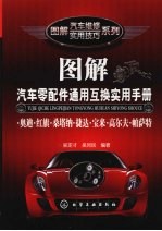 图解汽车零配件通用互换实用手册