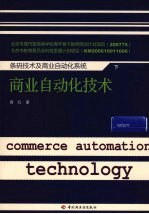条码技术及商业自动化系统 下 商业自动化技术