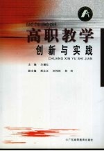 高职教学创新与实践