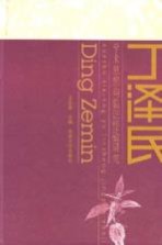丁泽民学术思想与临证经验研究