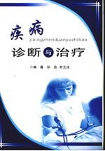 疾病诊断与治疗