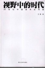 视野中的时代 20世纪中国美术史考察