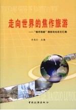 走向世界的焦作旅游:“焦作现象”国际论坛论文汇编