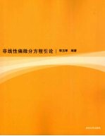 非线性偏微分方程引论