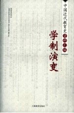 中国近代教育史资料汇编 学制演变
